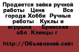 Продается зайка ручной работы › Цена ­ 600 - Все города Хобби. Ручные работы » Куклы и игрушки   . Брянская обл.,Клинцы г.